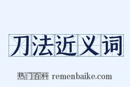 刀法近义词是什么意思的图片